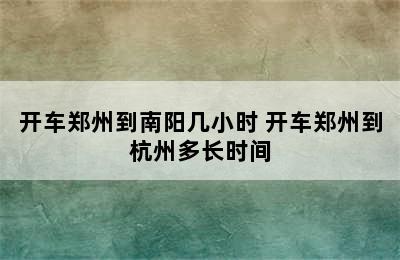 开车郑州到南阳几小时 开车郑州到杭州多长时间